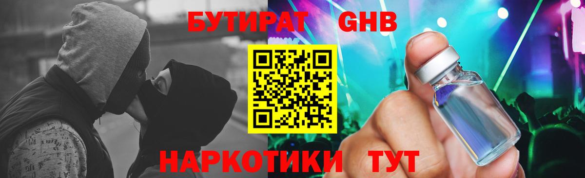 Бутират Butirat Южно-Сахалинск
