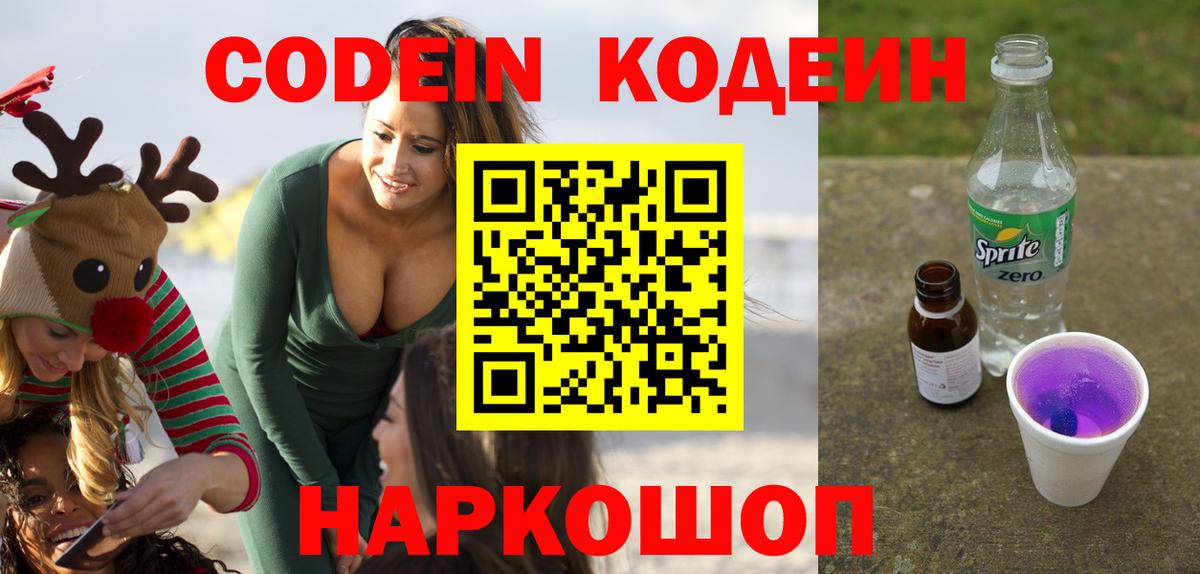 Кодеиновый сироп Lean Purple Drank  Вход с VPN  Южно-Сахалинск 